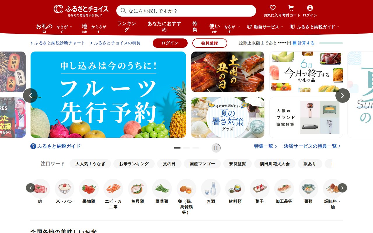 【ふるさとチョイス】お礼の品掲載数No.1のふるさと納税サイト公式サイト